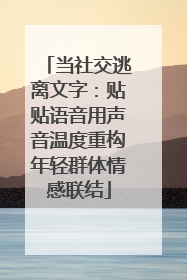 当社交逃离文字：贴贴语音用声音温度重构年轻群体情感联结